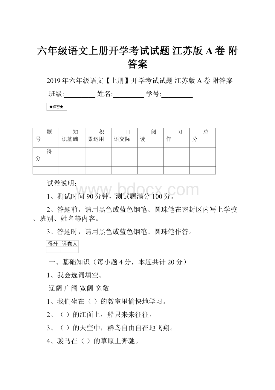 六年级语文上册开学考试试题 江苏版A卷 附答案Word下载.docx