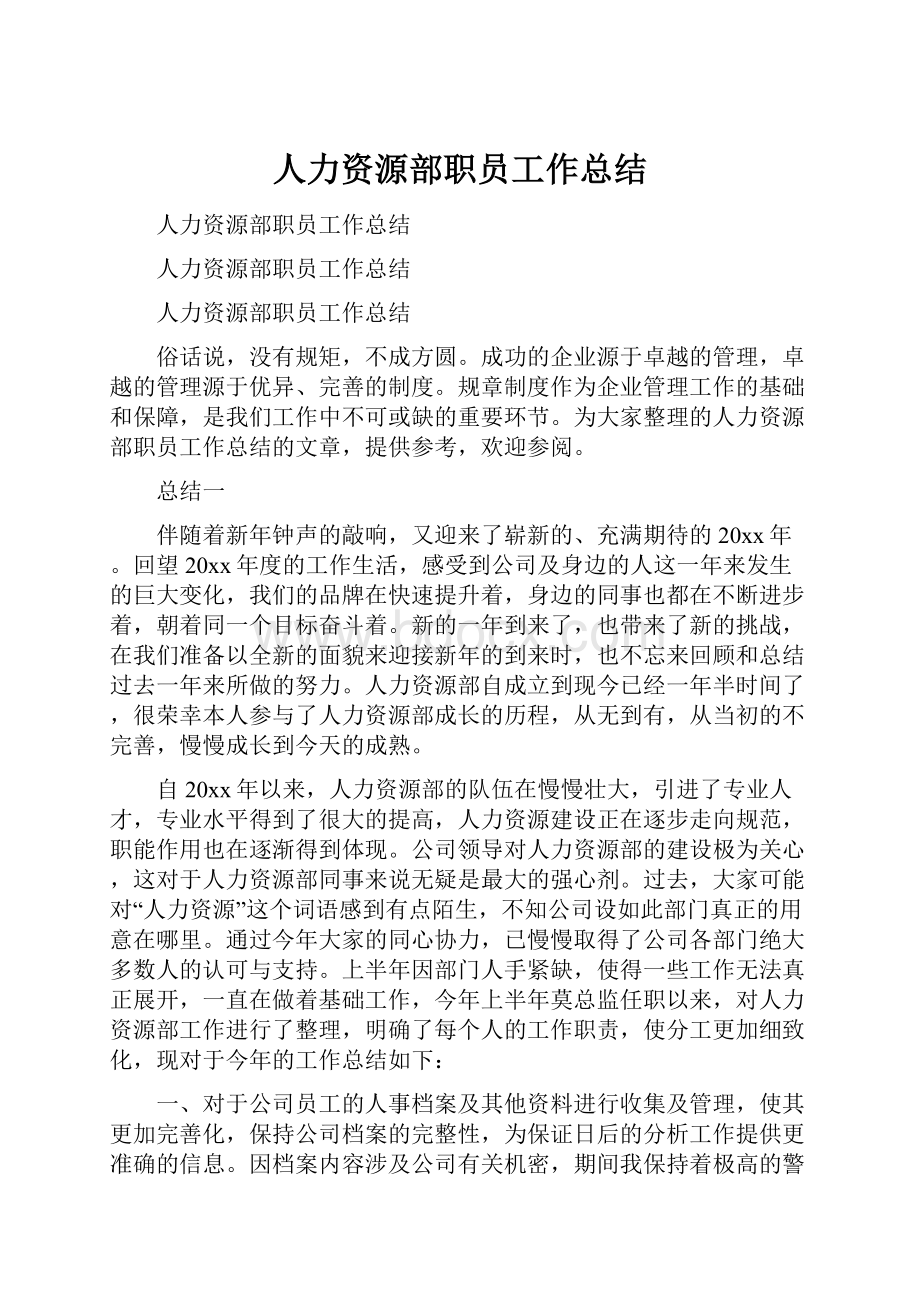 人力资源部职员工作总结Word文档格式.docx_第1页