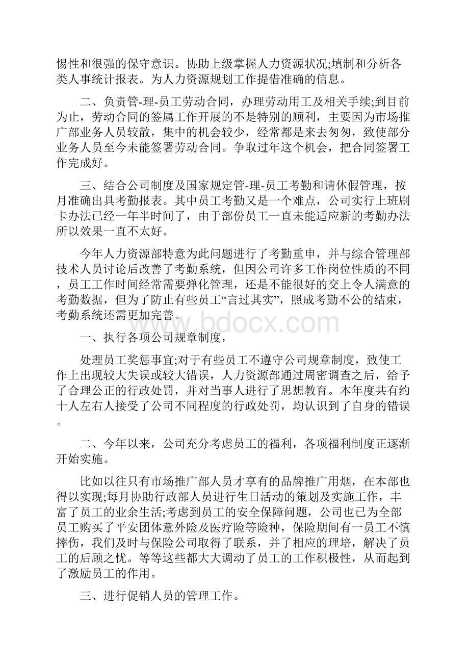 人力资源部职员工作总结Word文档格式.docx_第2页