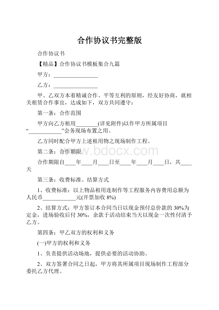 合作协议书完整版Word下载.docx