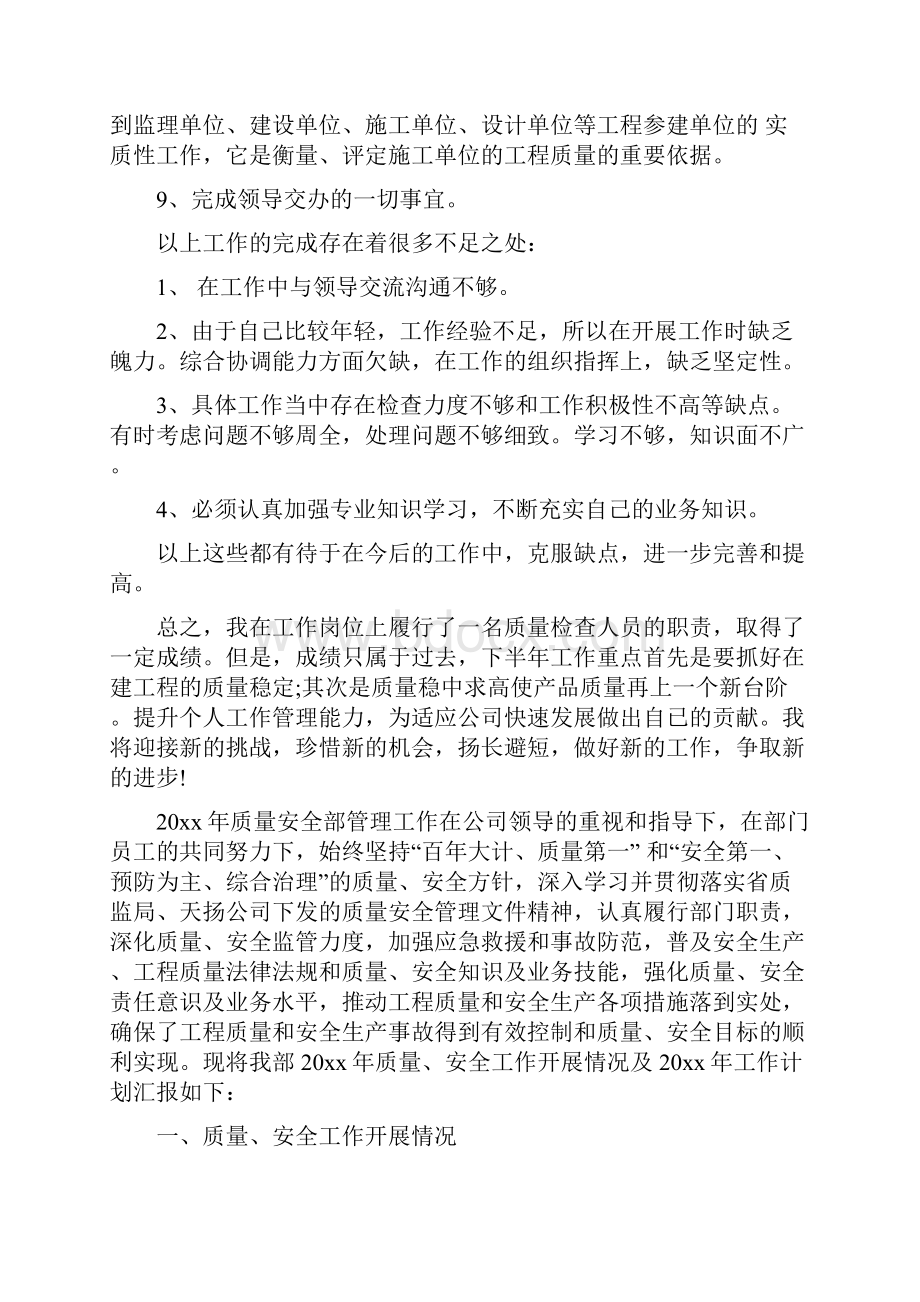 安全工作总结优秀质量安全员工作总结.docx_第2页