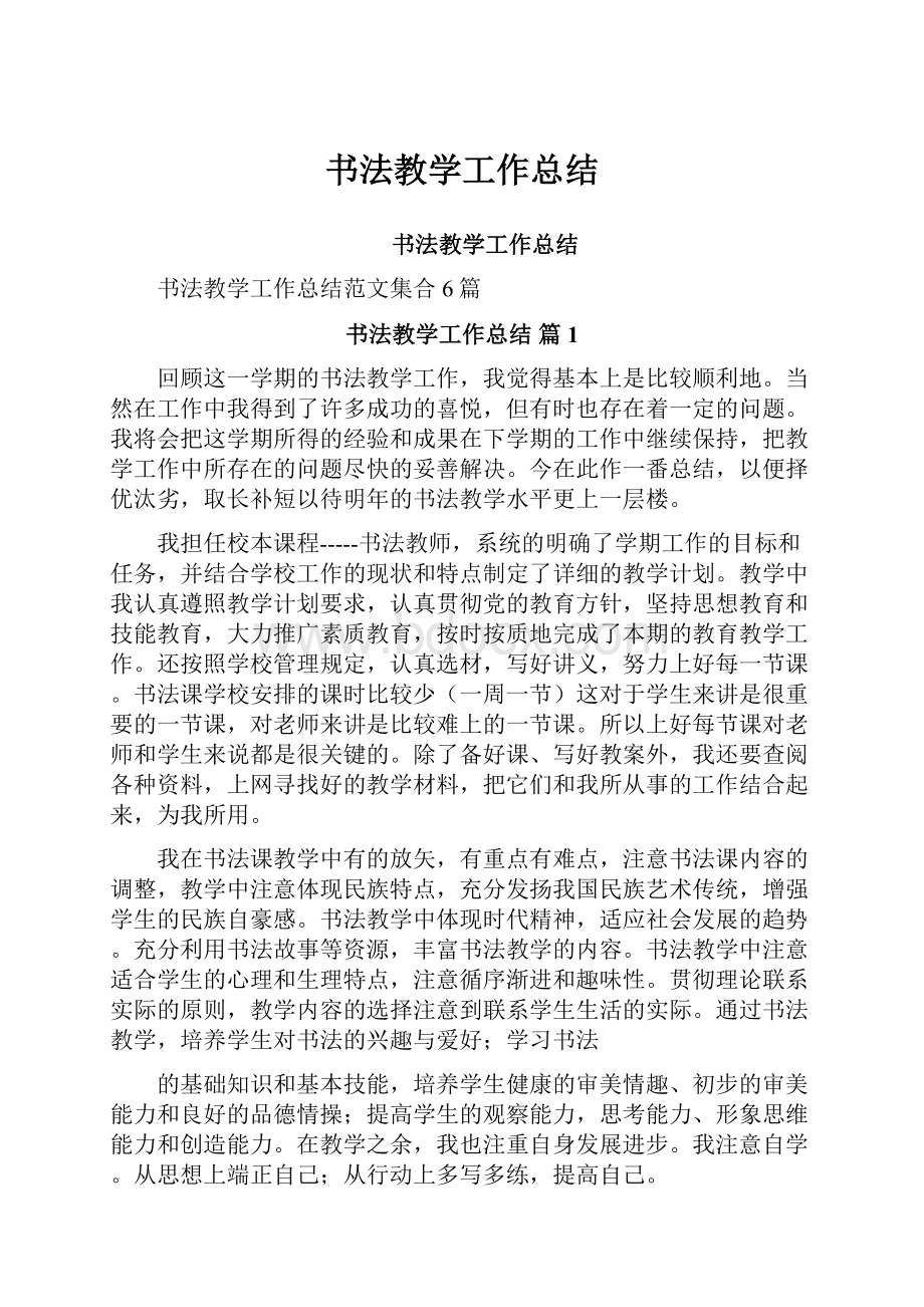 书法教学工作总结Word文档下载推荐.docx