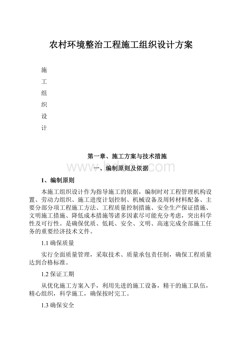 农村环境整治工程施工组织设计方案.docx