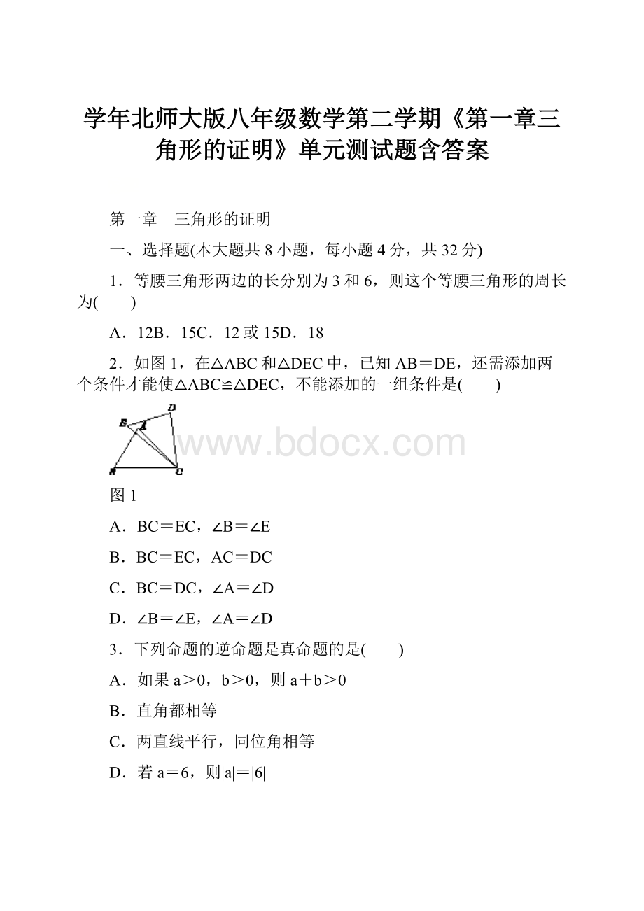 学年北师大版八年级数学第二学期《第一章三角形的证明》单元测试题含答案.docx