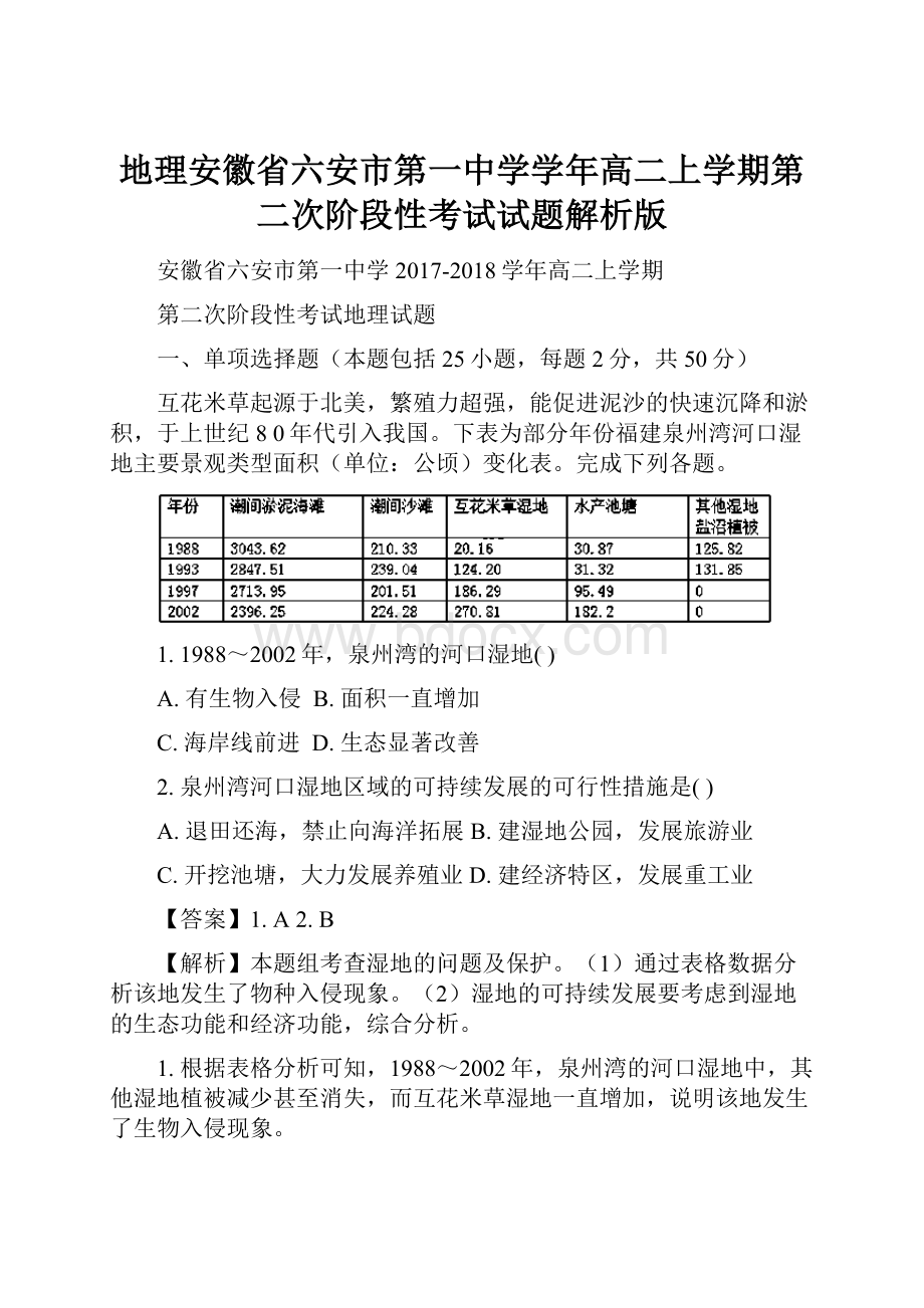 地理安徽省六安市第一中学学年高二上学期第二次阶段性考试试题解析版.docx