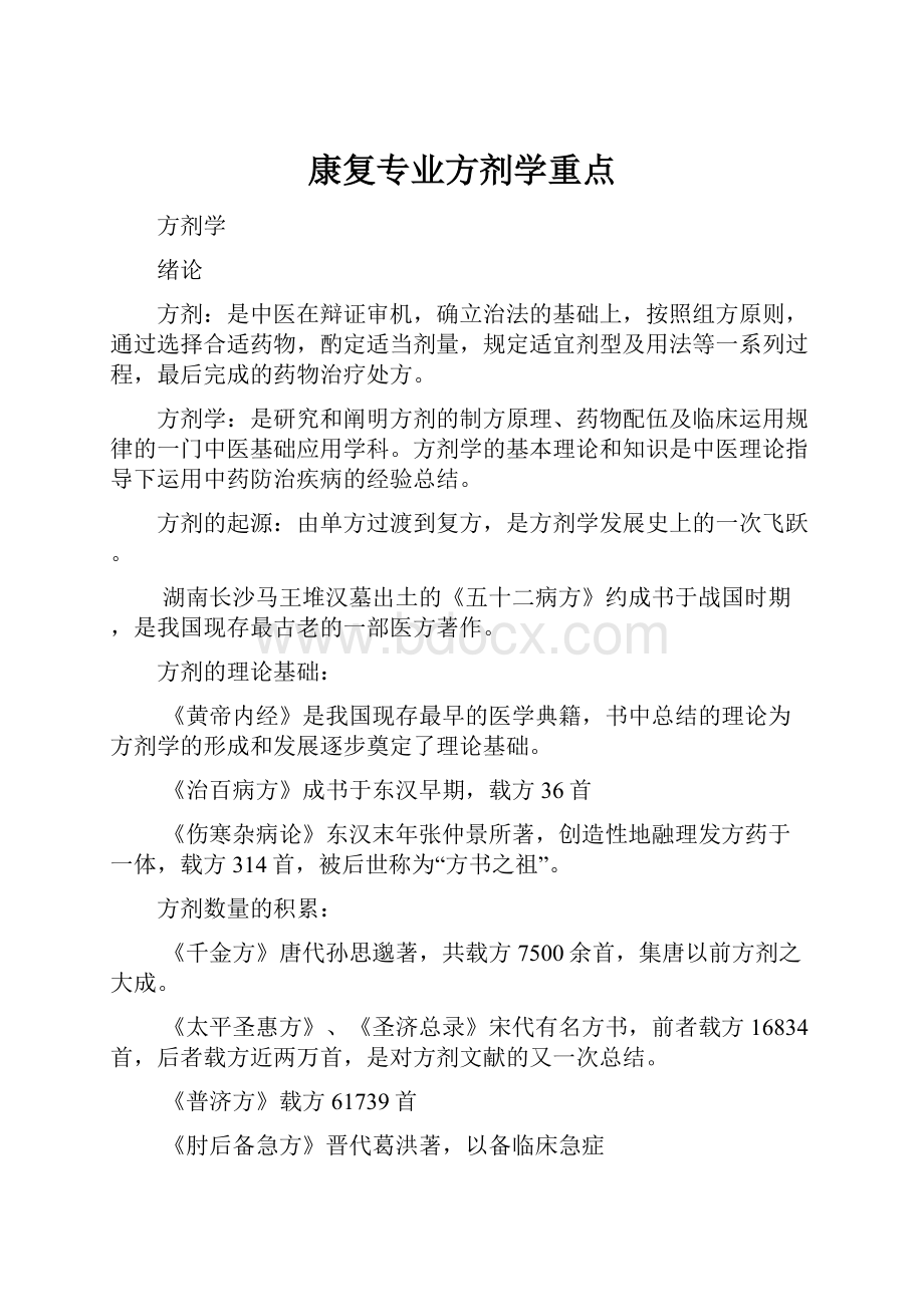 康复专业方剂学重点.docx_第1页