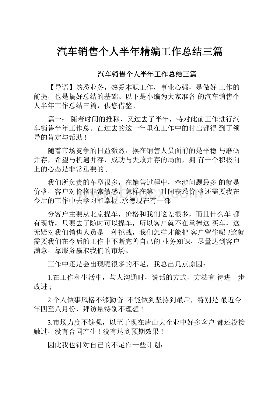 汽车销售个人半年精编工作总结三篇文档格式.docx