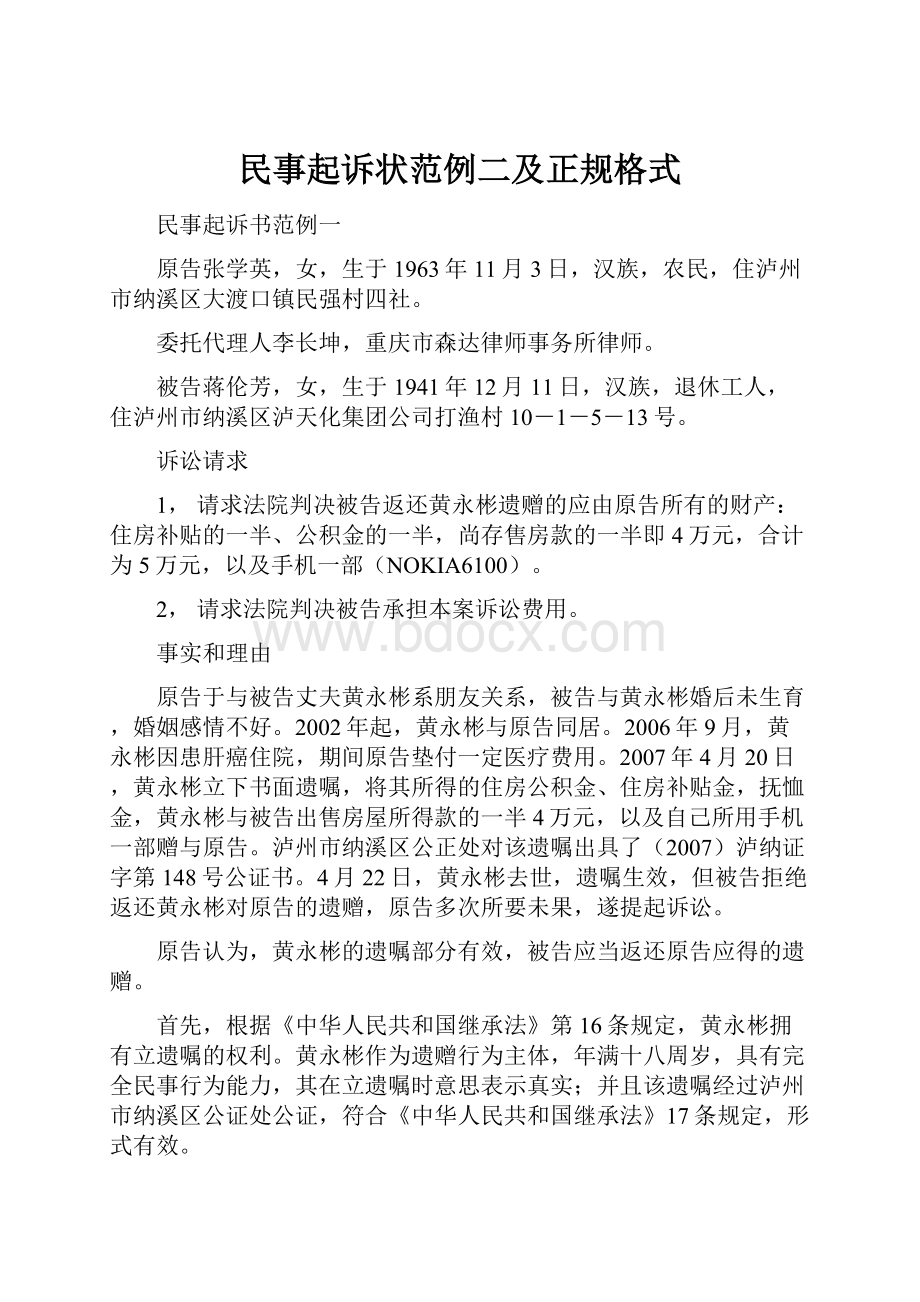 民事起诉状范例二及正规格式Word文件下载.docx_第1页