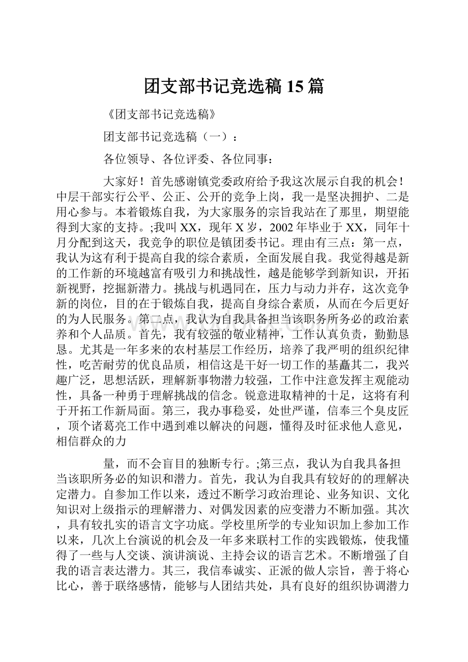 团支部书记竞选稿15篇.docx_第1页