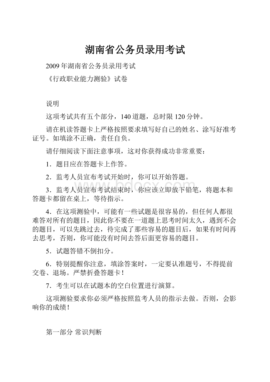 湖南省公务员录用考试Word文档下载推荐.docx