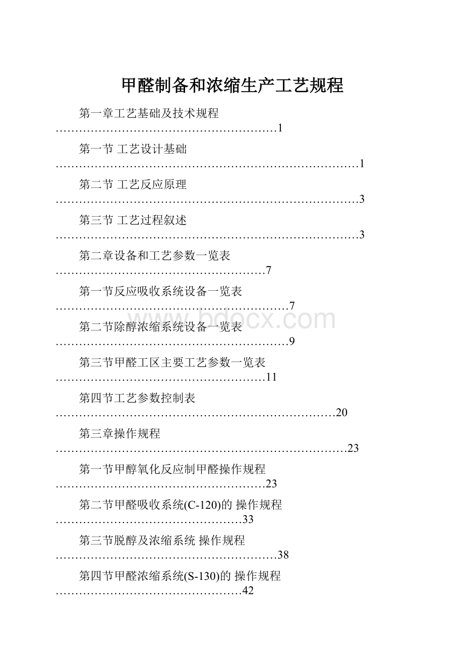 甲醛制备和浓缩生产工艺规程.docx