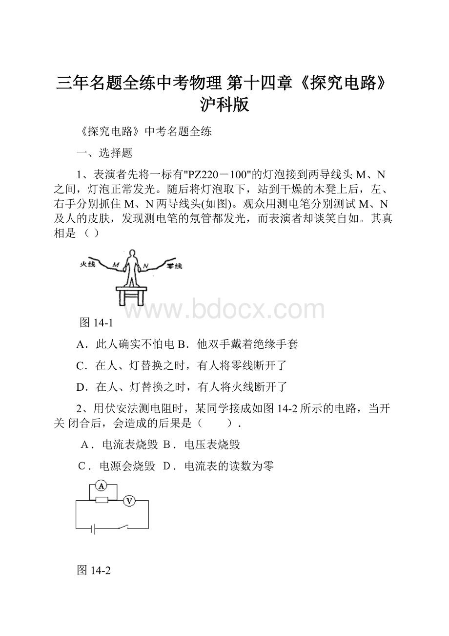 三年名题全练中考物理 第十四章《探究电路》 沪科版Word格式文档下载.docx