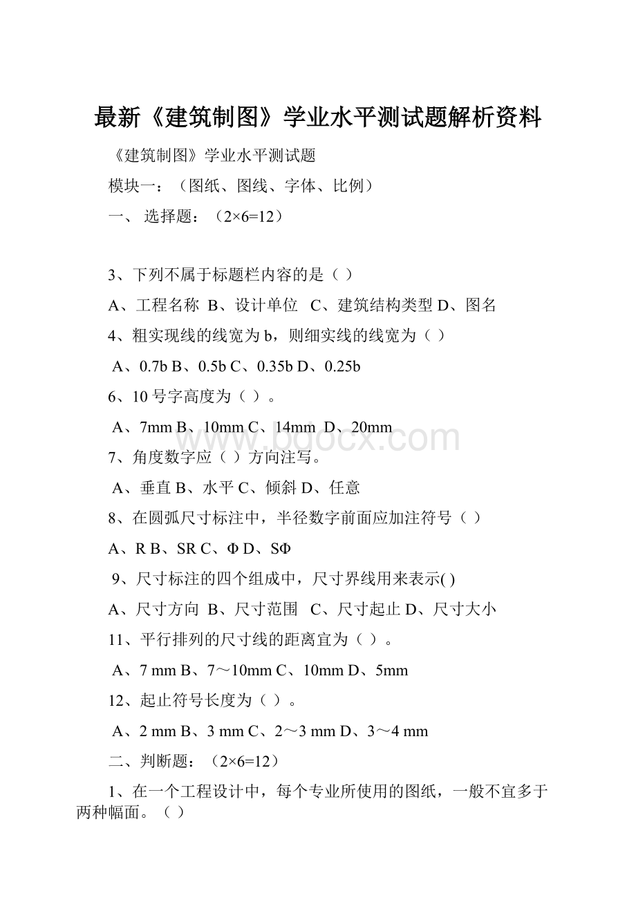 最新《建筑制图》学业水平测试题解析资料.docx_第1页