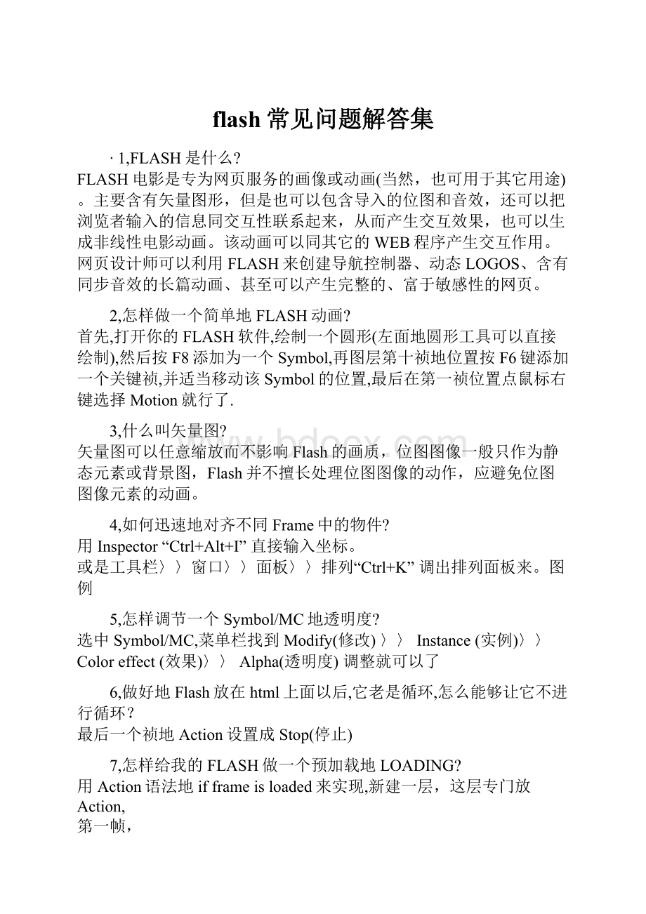 flash常见问题解答集Word文档格式.docx