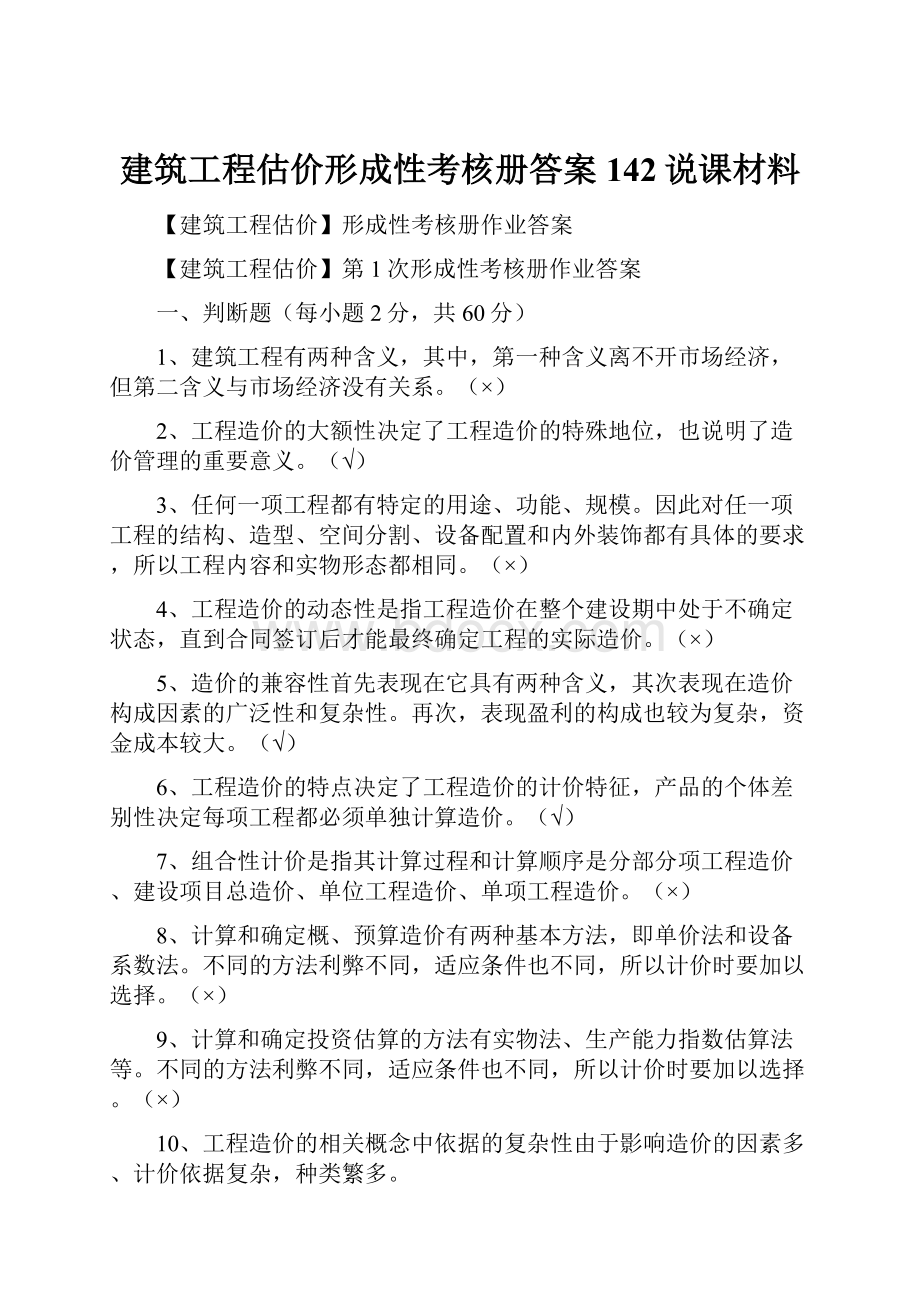 建筑工程估价形成性考核册答案142说课材料文档格式.docx