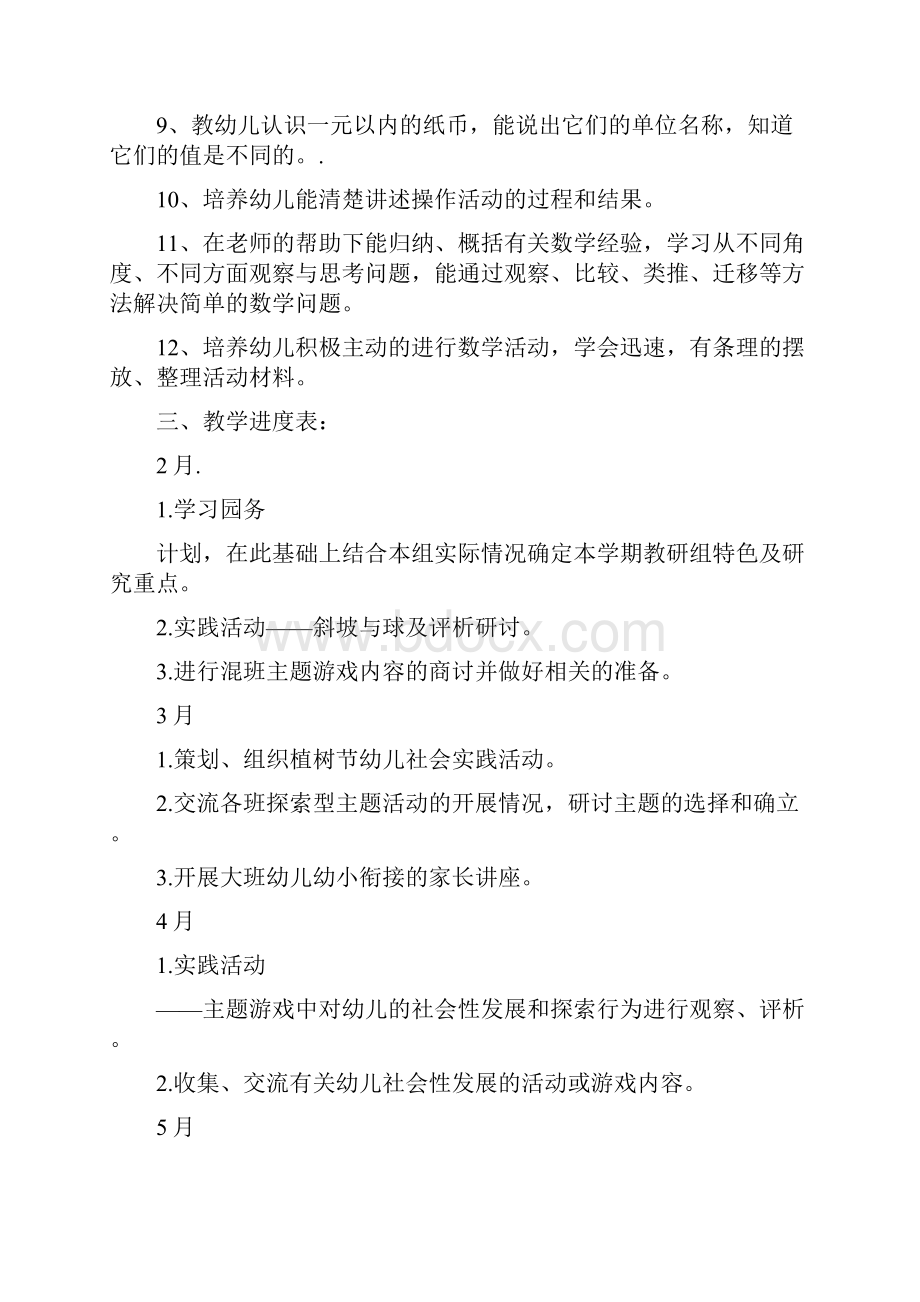 幼儿园大班数学教学计划表范文与幼儿园大班新学期工作计划范文三汇编.docx_第2页