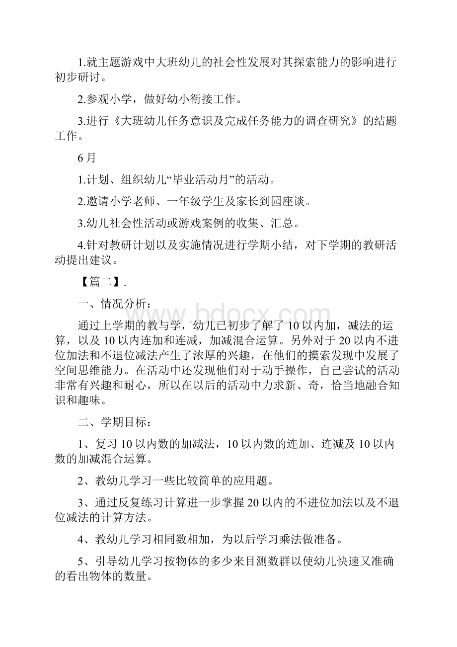 幼儿园大班数学教学计划表范文与幼儿园大班新学期工作计划范文三汇编.docx_第3页