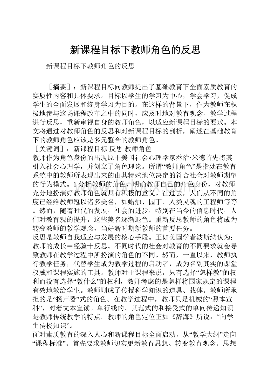 新课程目标下教师角色的反思Word文档下载推荐.docx