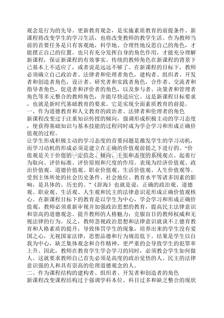 新课程目标下教师角色的反思Word文档下载推荐.docx_第2页