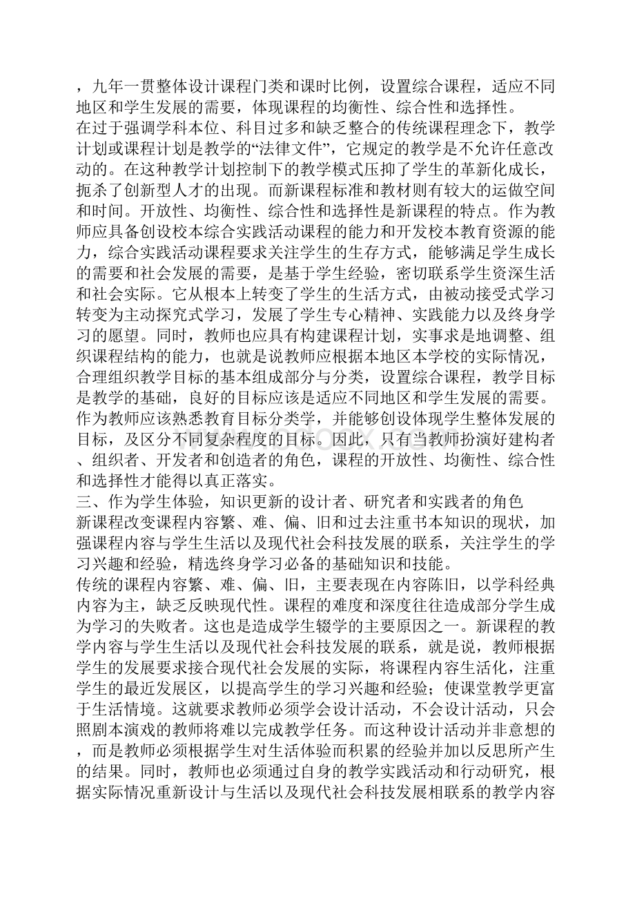 新课程目标下教师角色的反思Word文档下载推荐.docx_第3页