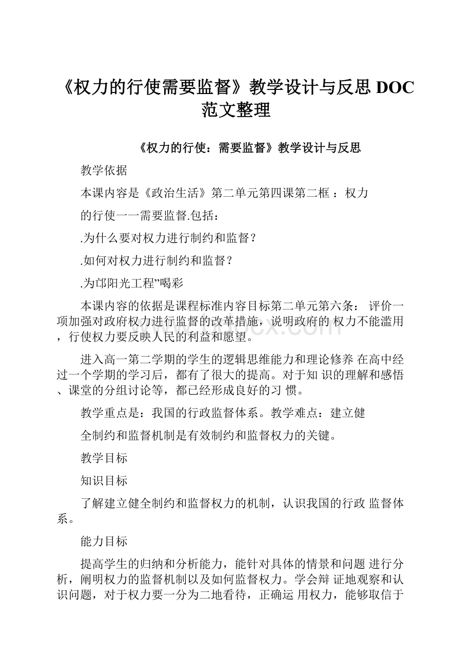 《权力的行使需要监督》教学设计与反思DOC范文整理.docx