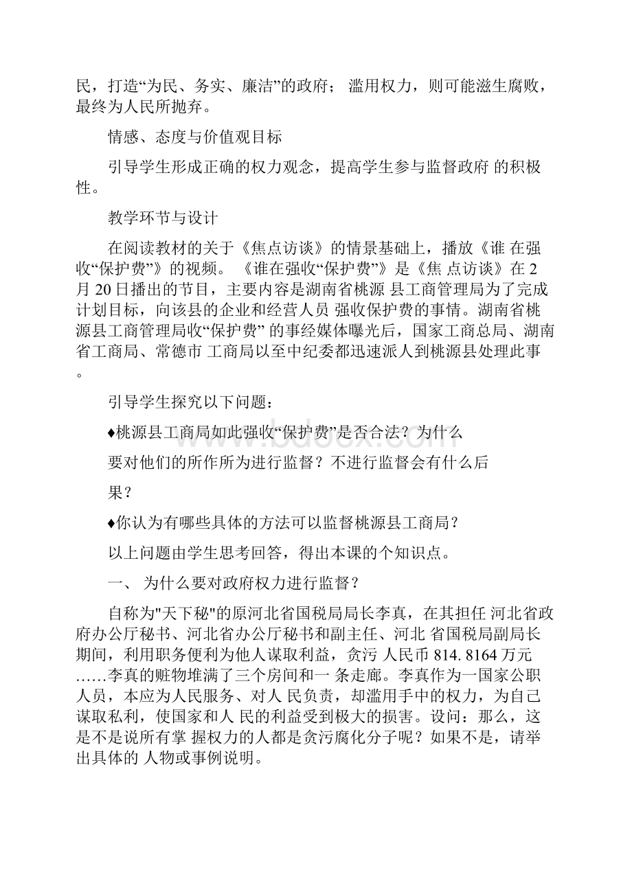 《权力的行使需要监督》教学设计与反思DOC范文整理Word格式文档下载.docx_第2页