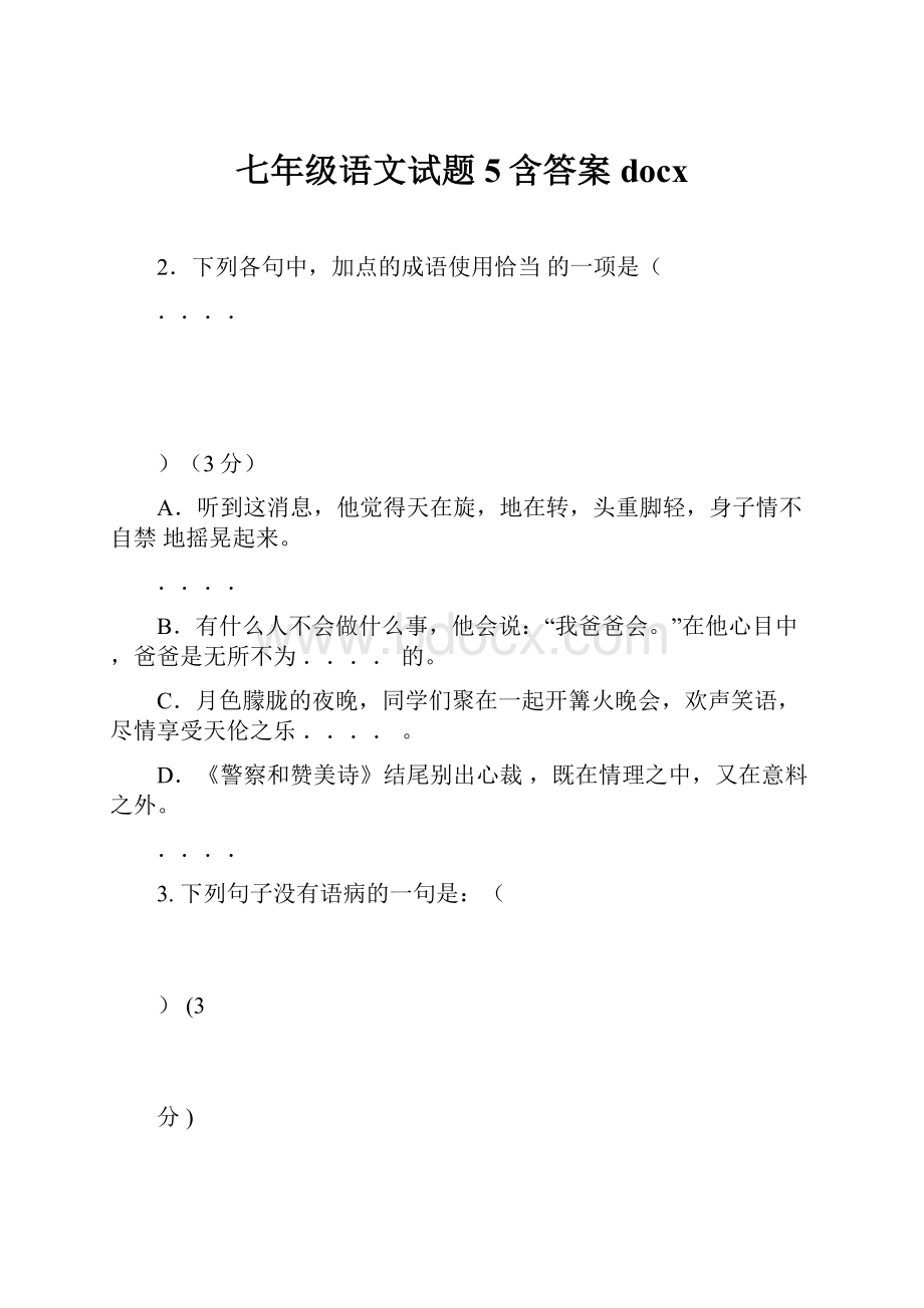 七年级语文试题5含答案docx.docx_第1页