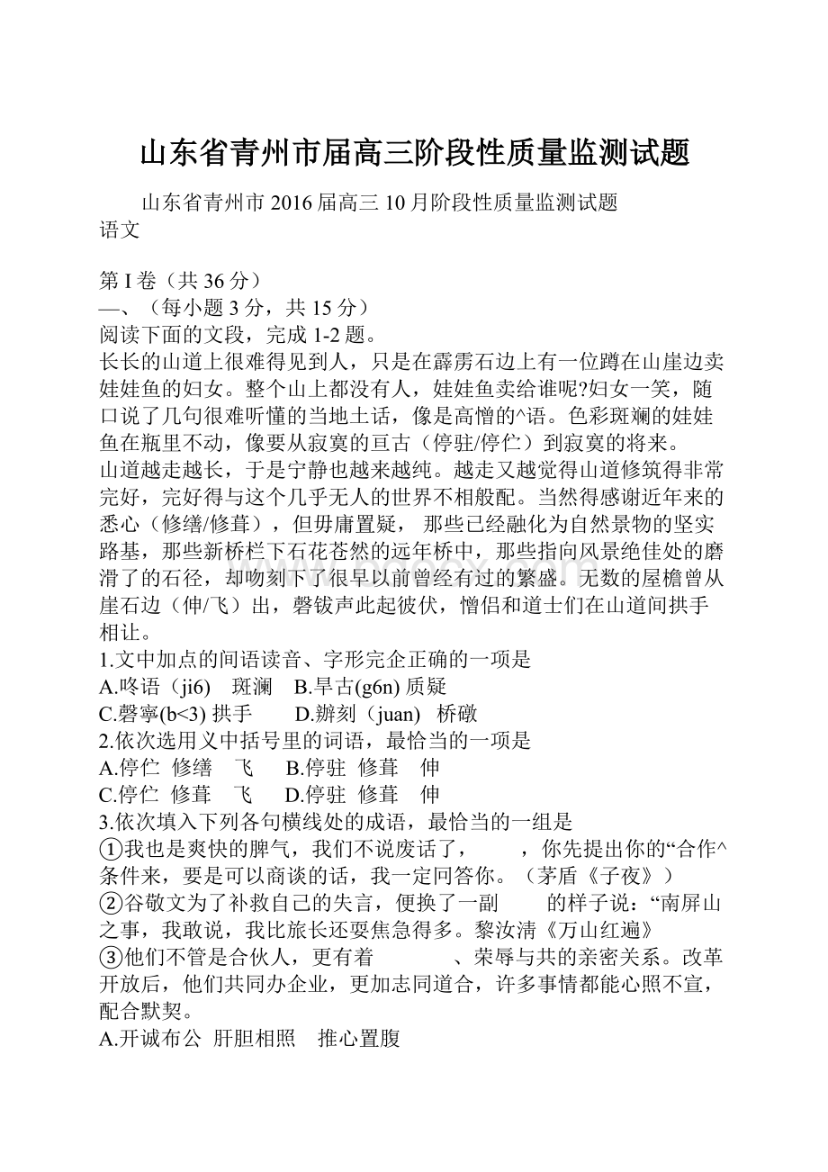 山东省青州市届高三阶段性质量监测试题.docx_第1页