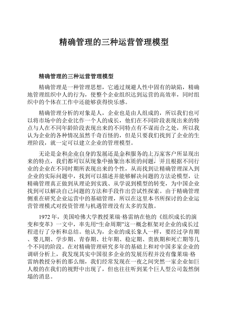 精确管理的三种运营管理模型.docx