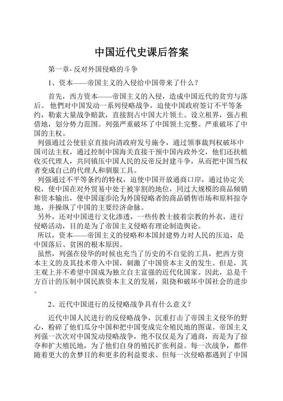 中国近代史课后答案Word文档格式.docx_第1页