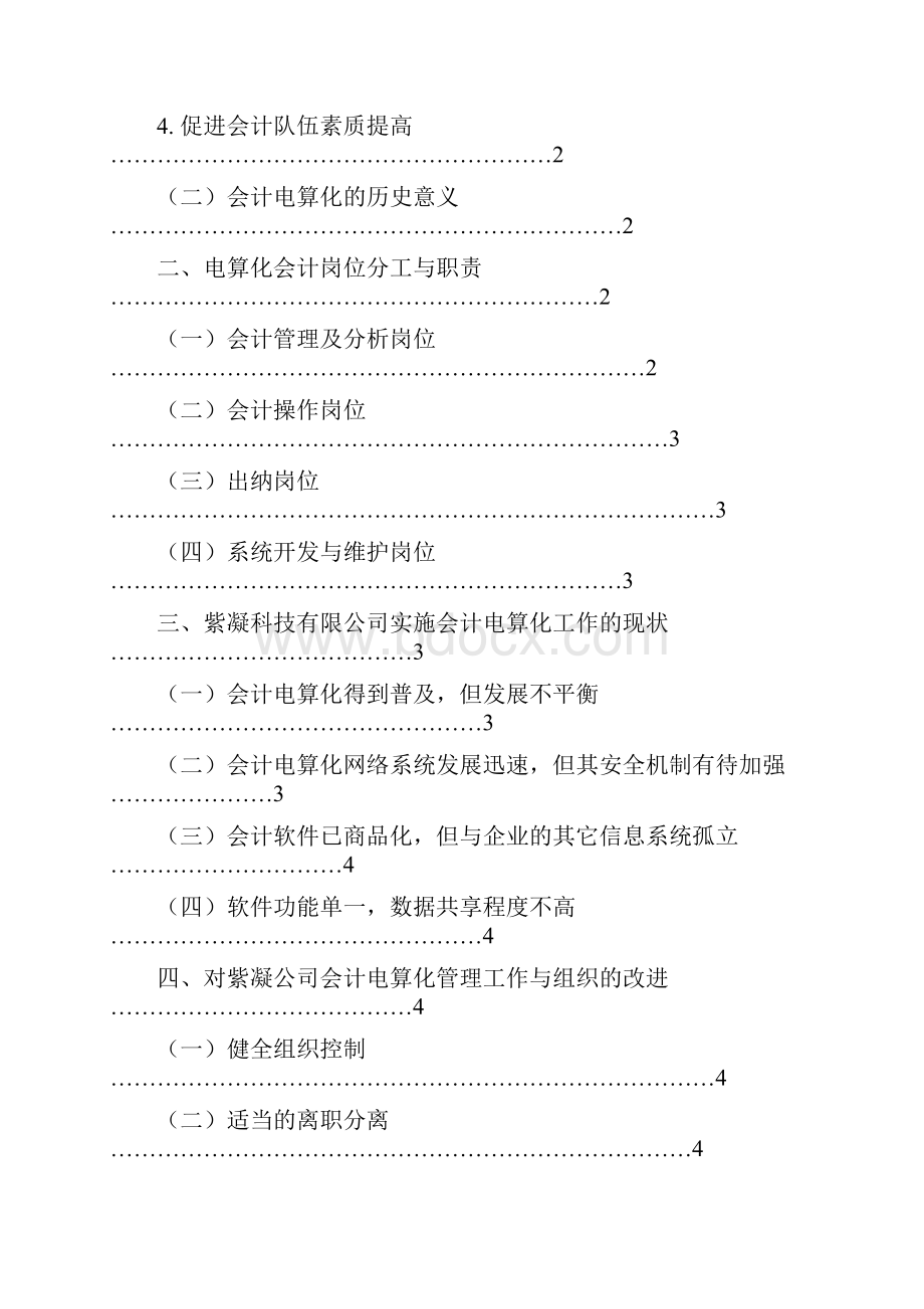 商务职业技术学院毕业设计方案经典会计电算化资料.docx_第2页