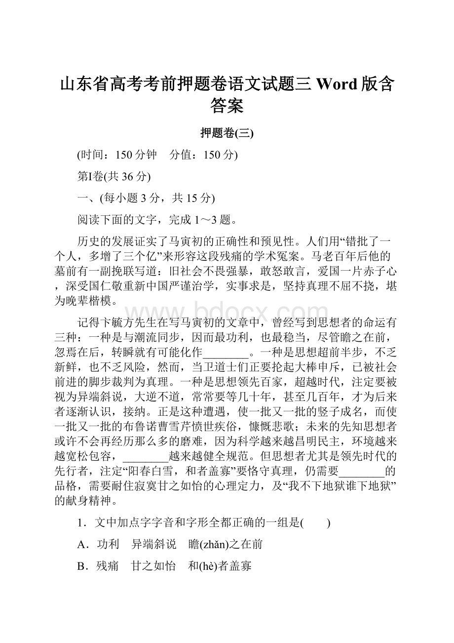 山东省高考考前押题卷语文试题三Word版含答案Word格式.docx_第1页