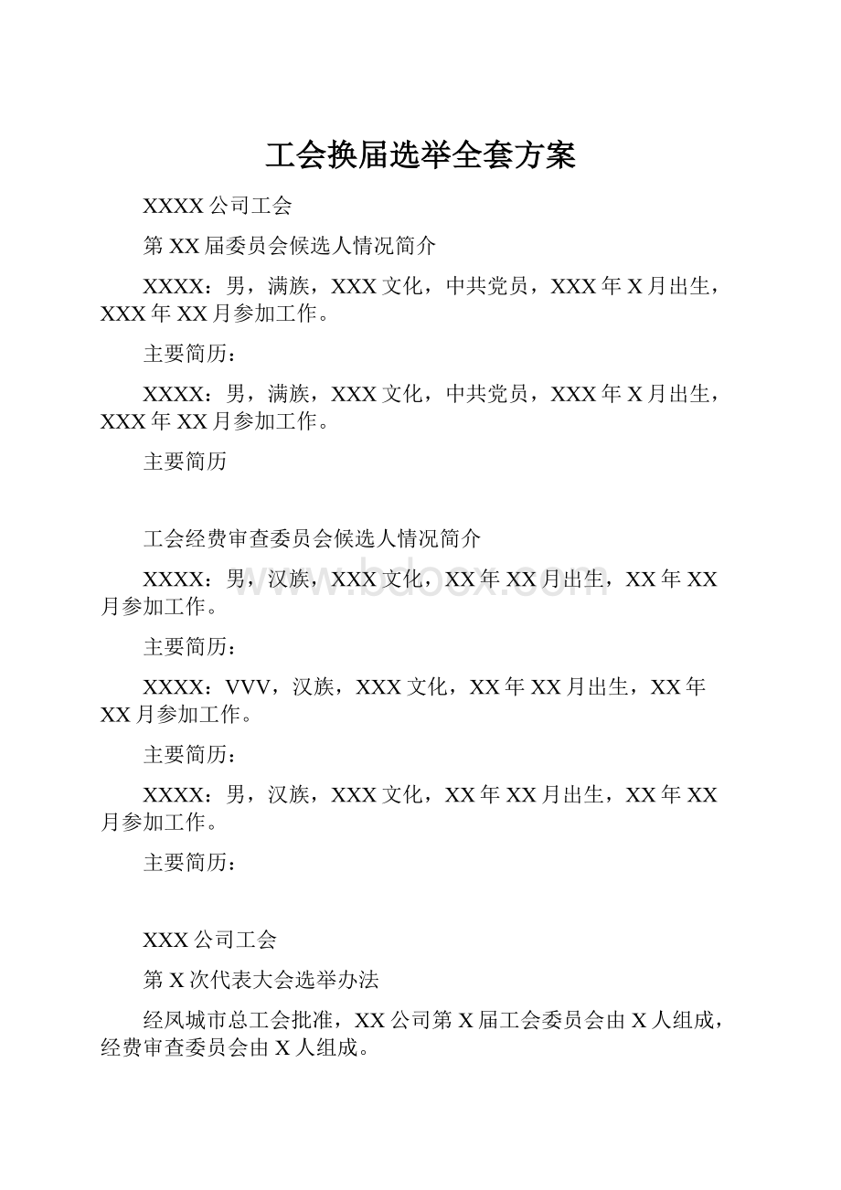 工会换届选举全套方案Word格式文档下载.docx