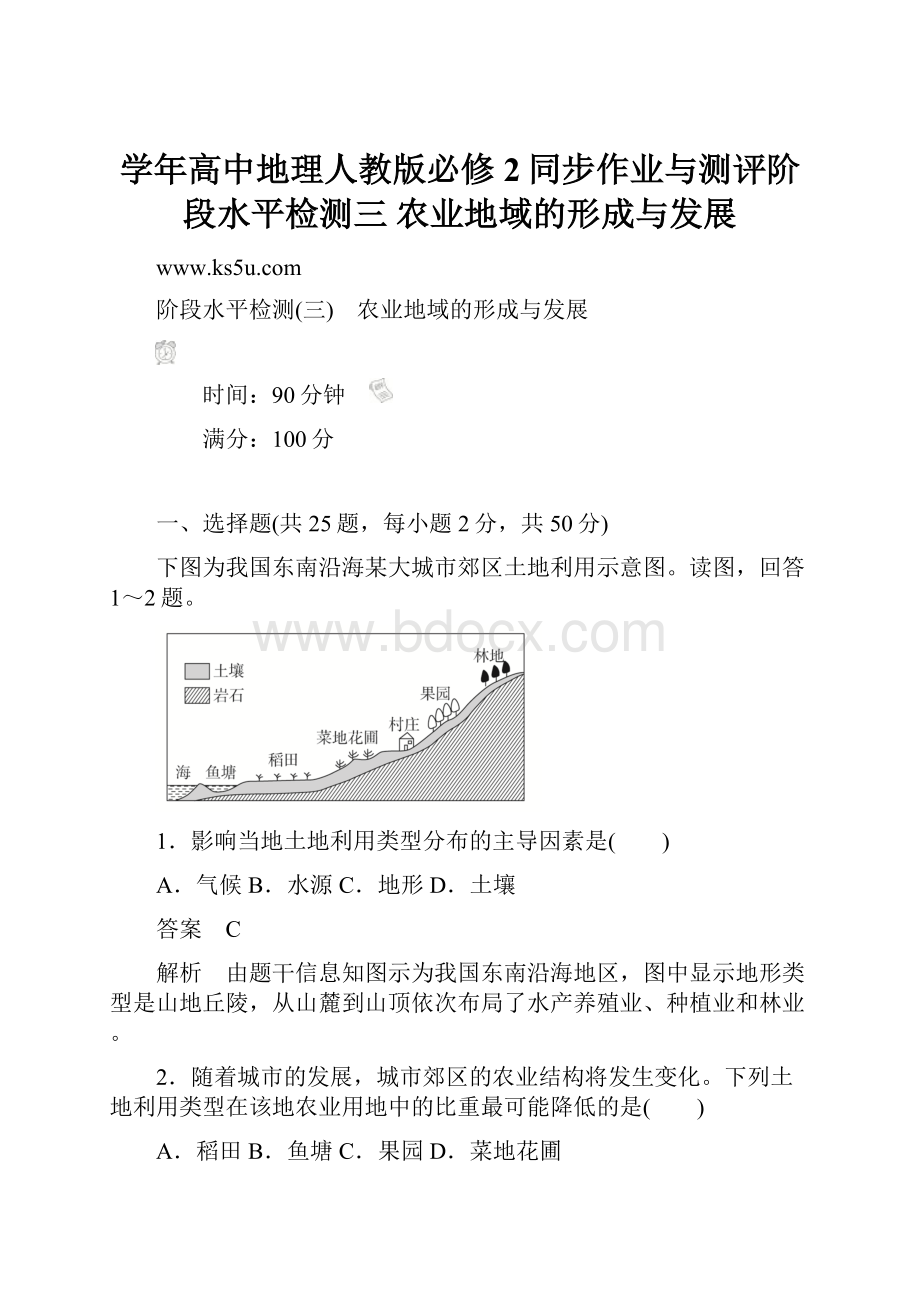 学年高中地理人教版必修2同步作业与测评阶段水平检测三 农业地域的形成与发展文档格式.docx