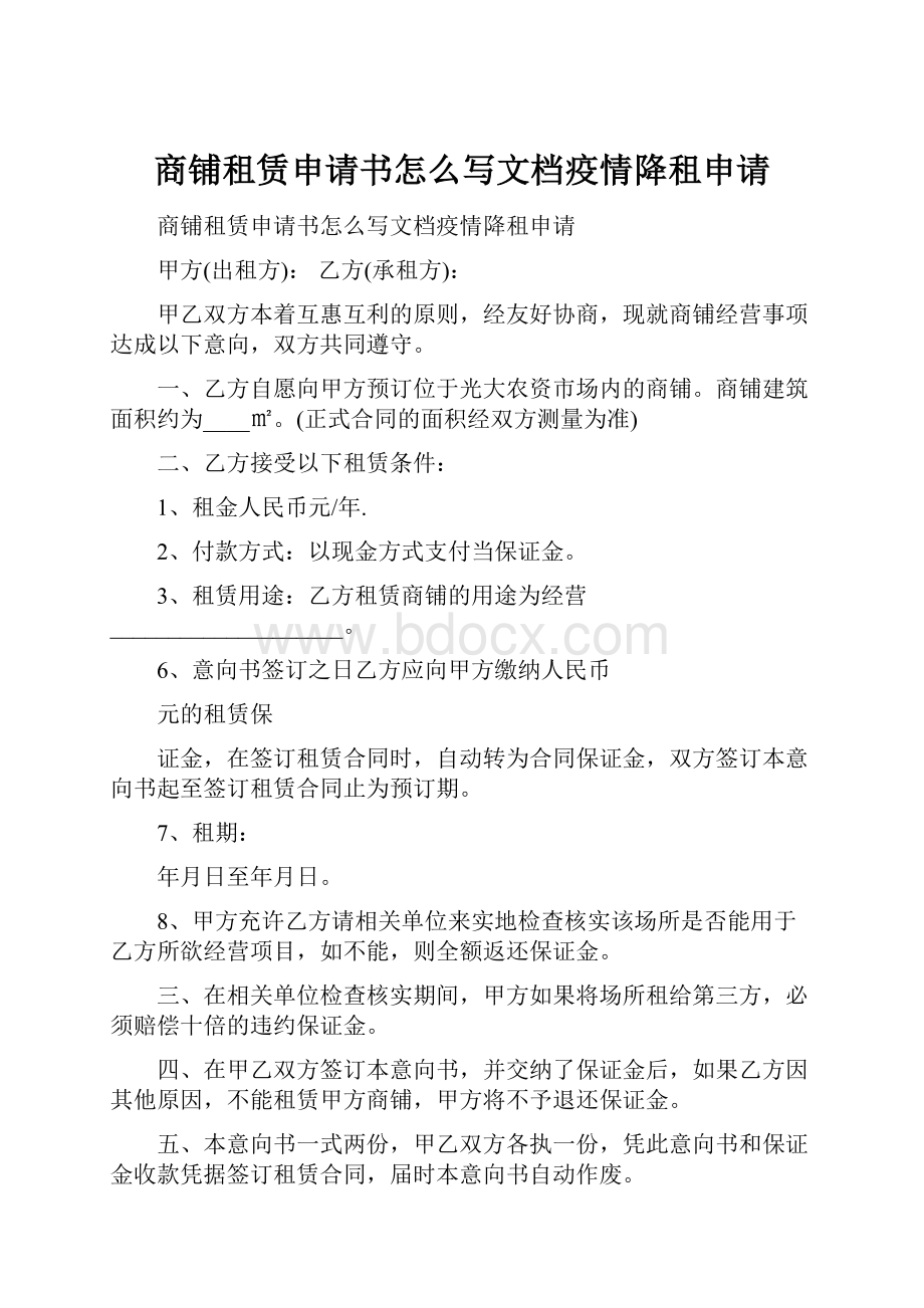 商铺租赁申请书怎么写文档疫情降租申请.docx