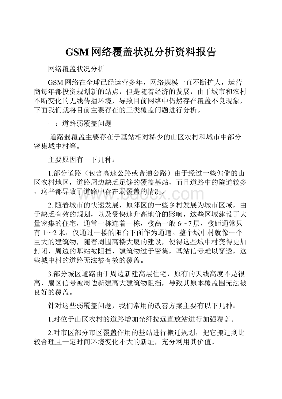 GSM网络覆盖状况分析资料报告.docx