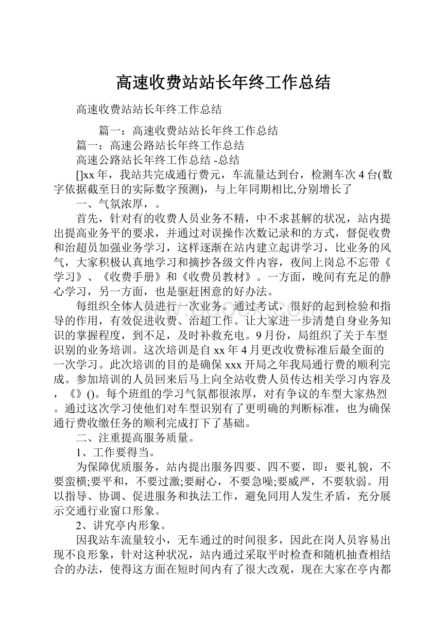 高速收费站站长年终工作总结.docx_第1页