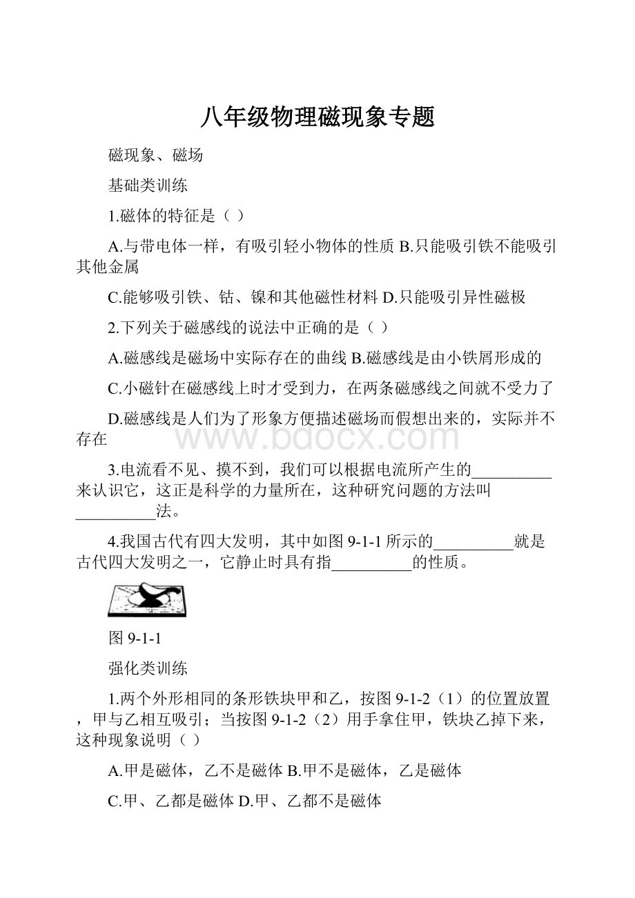 八年级物理磁现象专题.docx_第1页