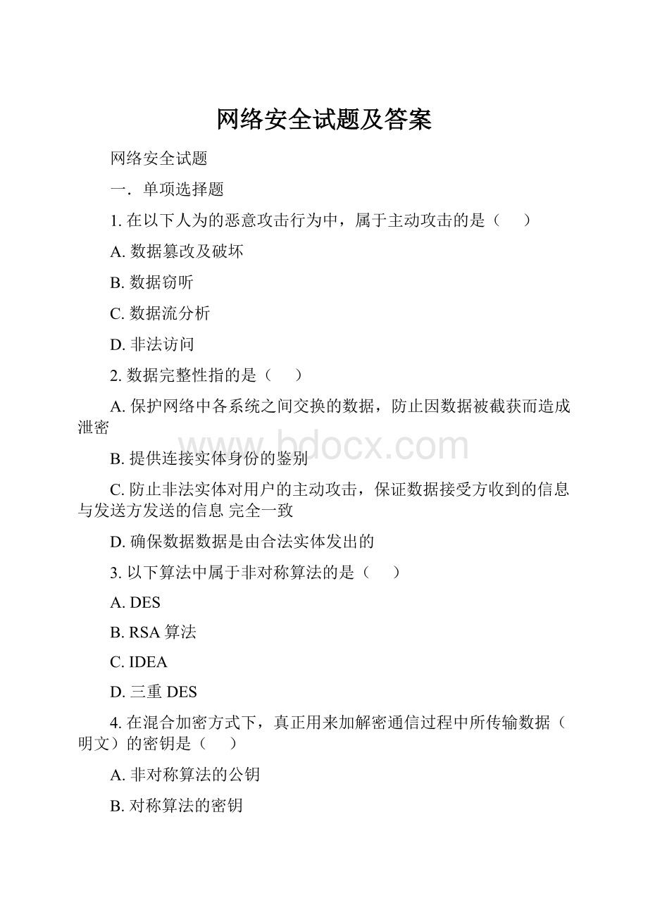 网络安全试题及答案.docx_第1页