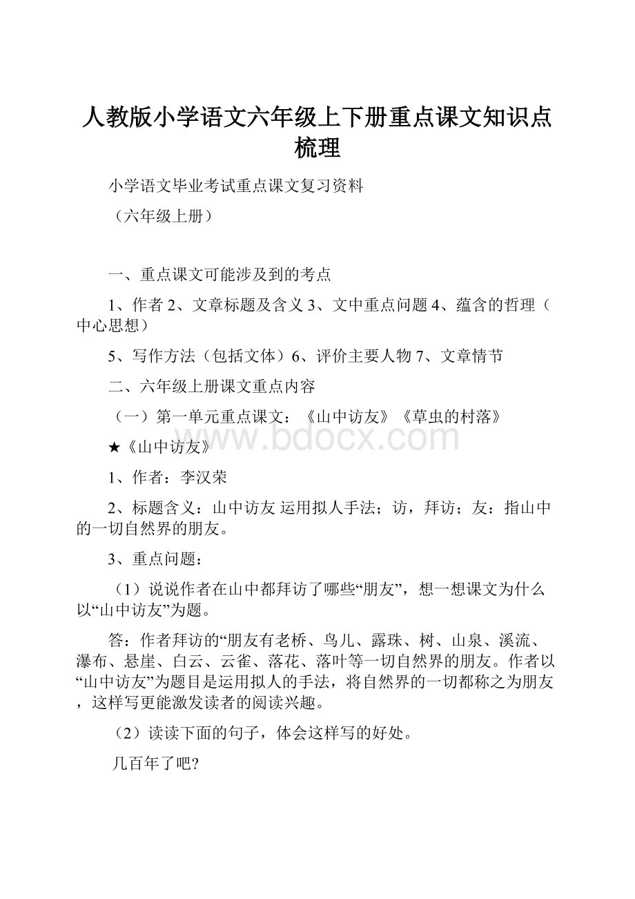 人教版小学语文六年级上下册重点课文知识点梳理Word文档下载推荐.docx_第1页