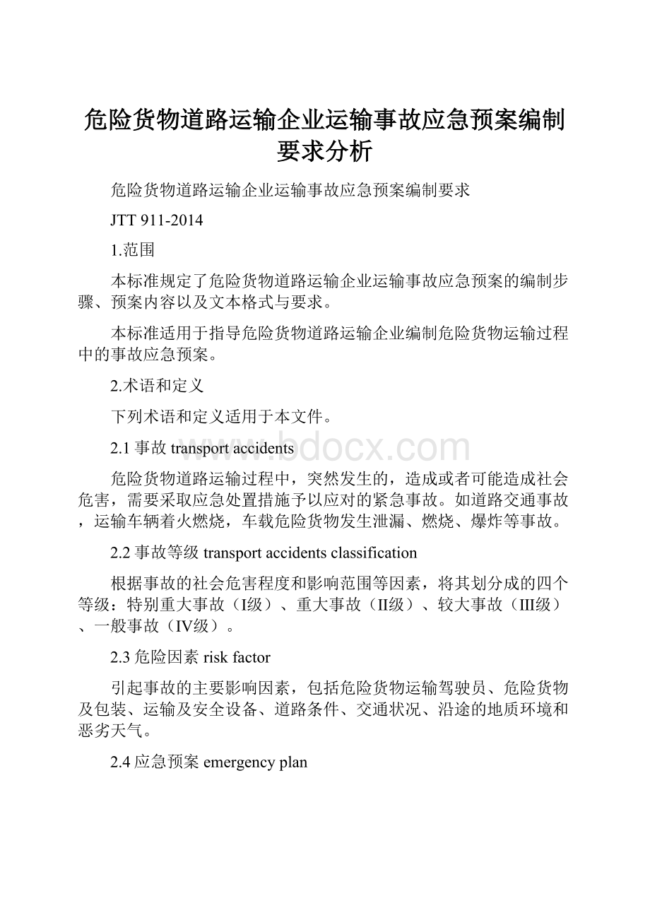 危险货物道路运输企业运输事故应急预案编制要求分析文档格式.docx_第1页