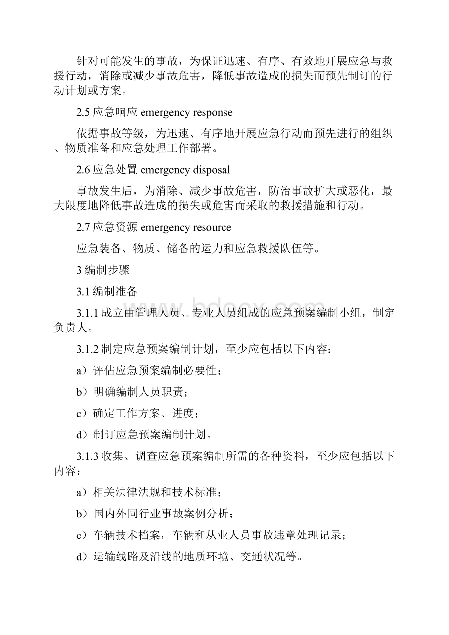 危险货物道路运输企业运输事故应急预案编制要求分析文档格式.docx_第2页