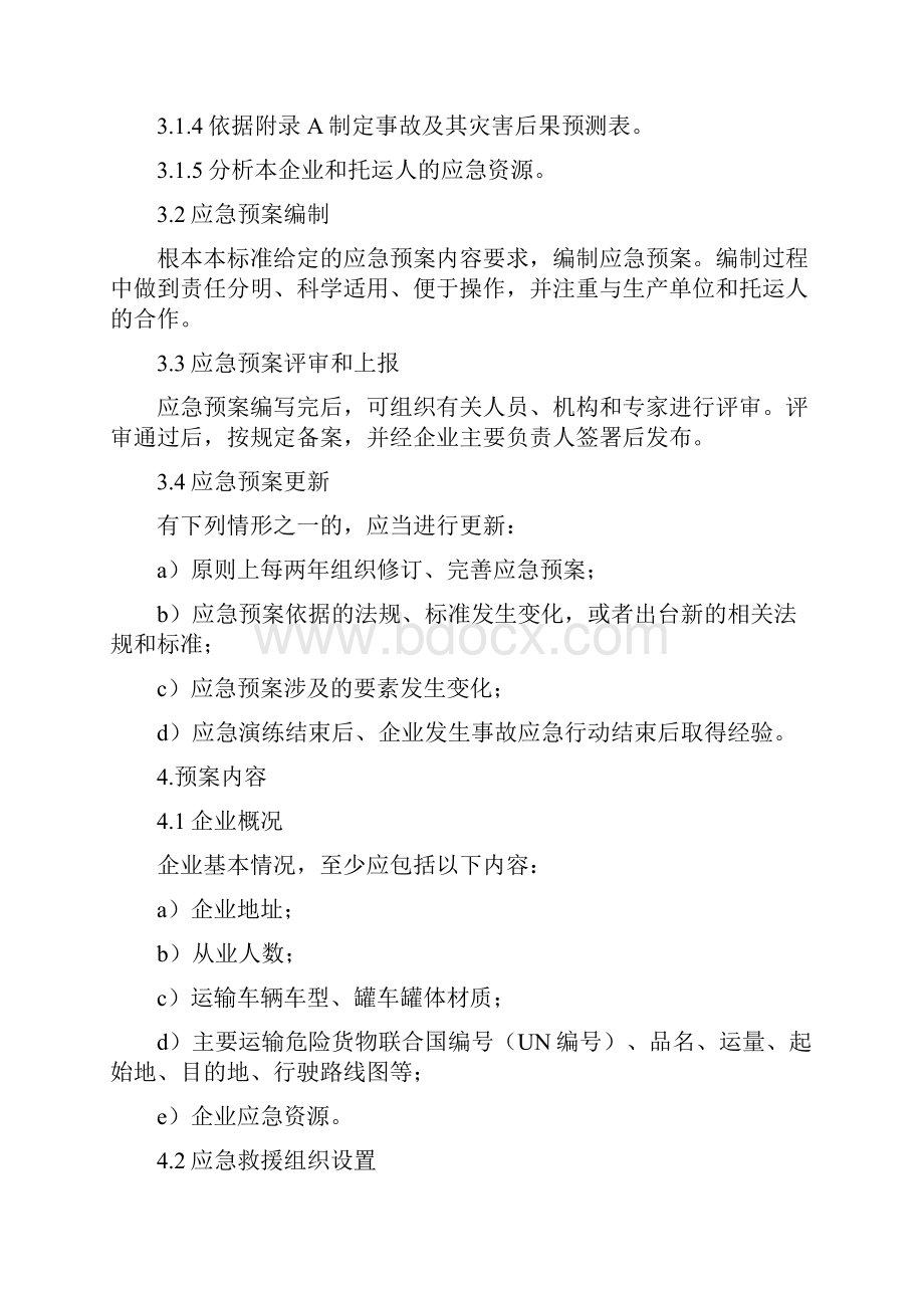 危险货物道路运输企业运输事故应急预案编制要求分析文档格式.docx_第3页