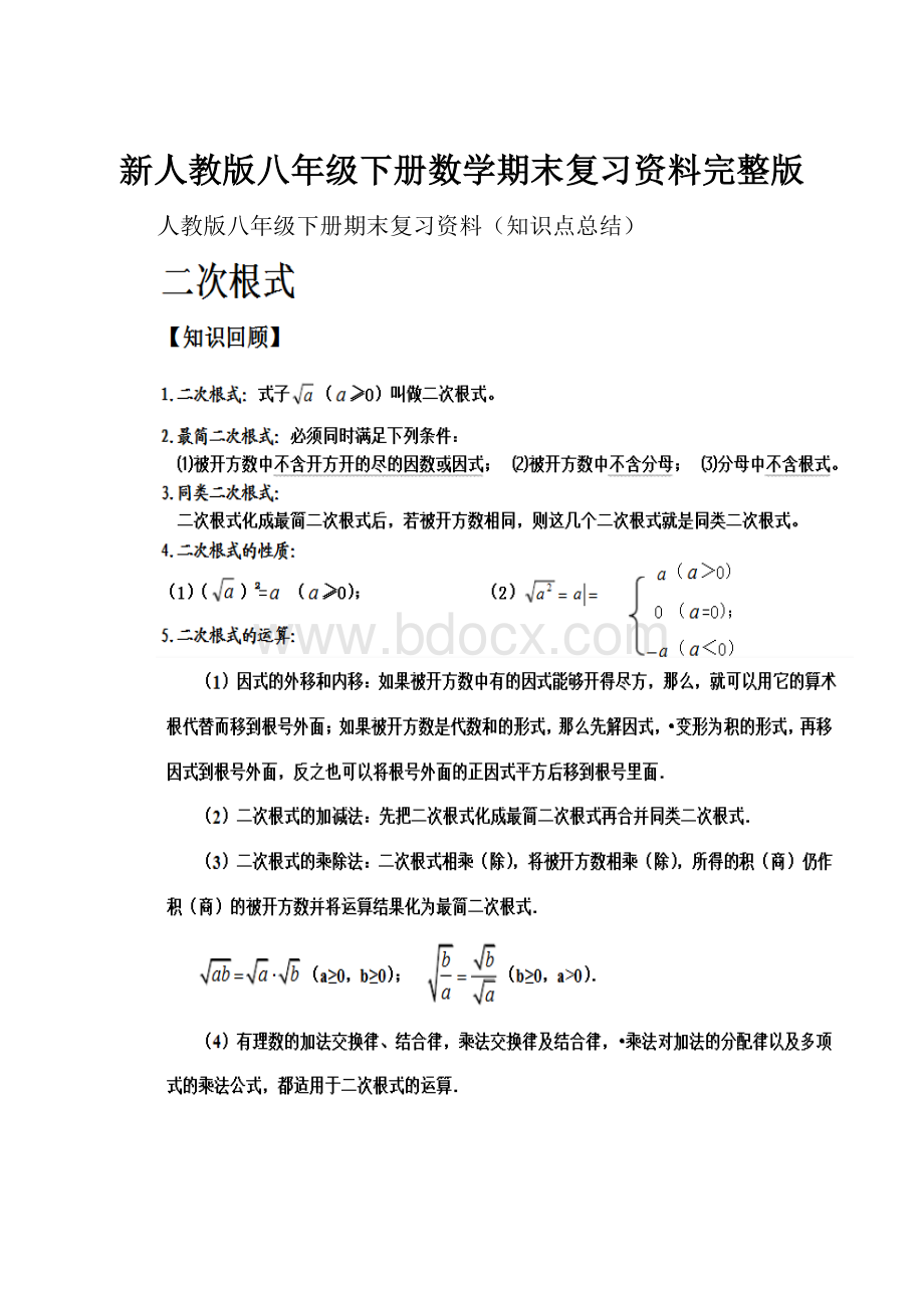 新人教版八年级下册数学期末复习资料完整版.docx_第1页