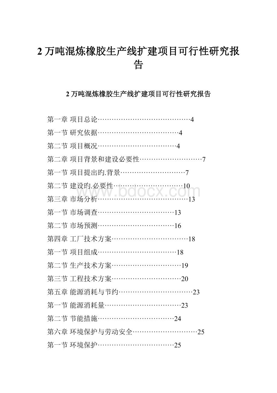 2万吨混炼橡胶生产线扩建项目可行性研究报告Word文档下载推荐.docx