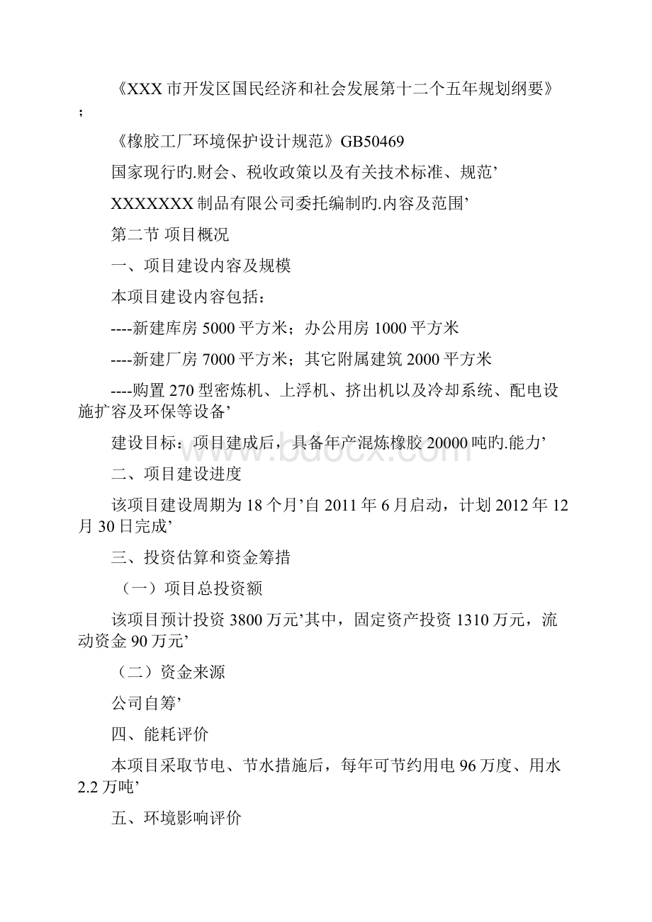 2万吨混炼橡胶生产线扩建项目可行性研究报告.docx_第3页