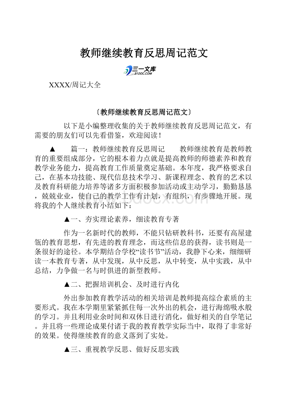 教师继续教育反思周记范文.docx_第1页