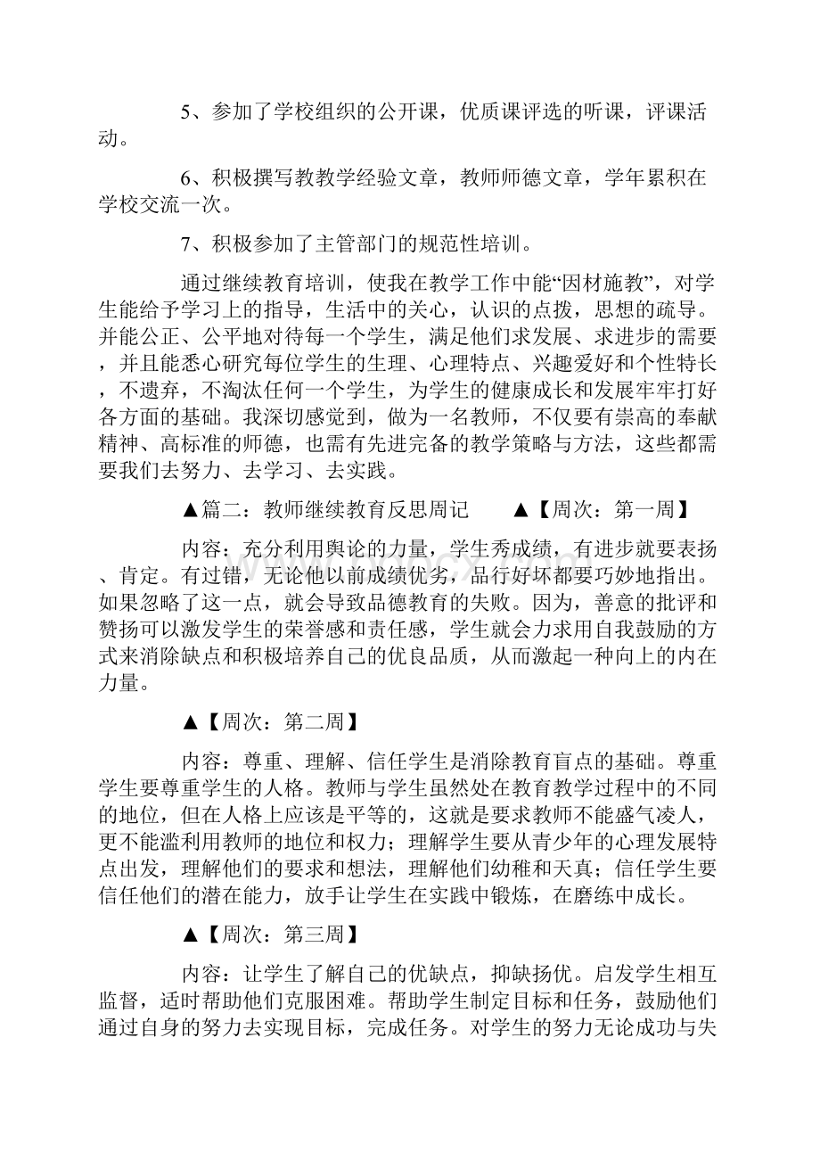 教师继续教育反思周记范文Word格式.docx_第3页