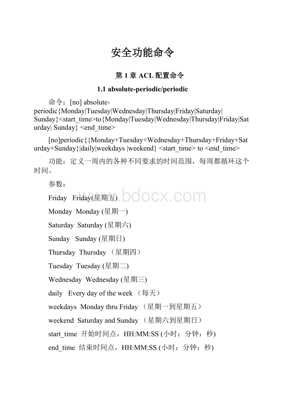 安全功能命令Word格式文档下载.docx_第1页