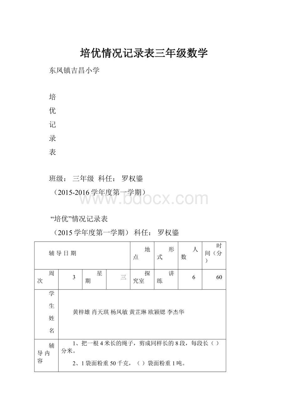 培优情况记录表三年级数学.docx